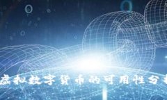 baioti2023年虚拟数字货币的可用性分析：你能用多