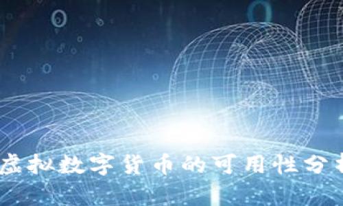 baioti2023年虚拟数字货币的可用性分析：你能用多少？