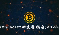 币安提现到TokenPocket的完整指南：2023年6个简单步