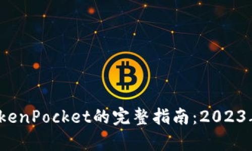 币安提现到TokenPocket的完整指南：2023年6个简单步骤