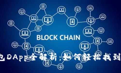 2023年TP钱包DApp全解析：如何轻松找到您想要的应用