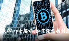2023年TP钱包DApp全解析：如何轻松找到您想要的应