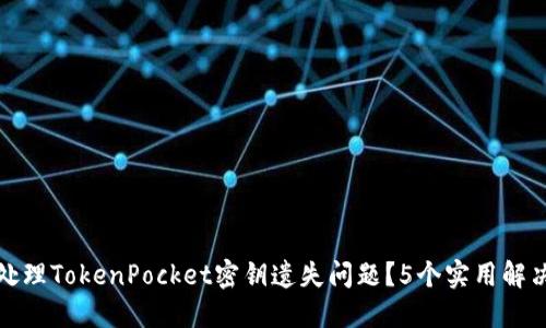 如何处理TokenPocket密钥遗失问题？5个实用解决方案