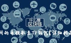 如何将交易所的币提取至TP钱包？详细指南与注意