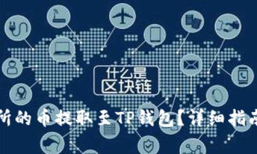 如何将交易所的币提取至TP钱包？详细指南与注意事项