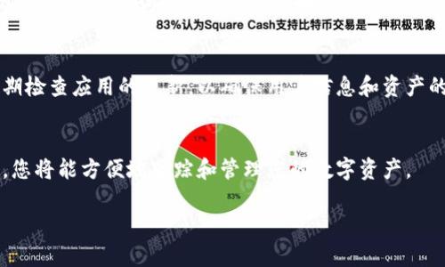 导入观察钱包的方法

在使用区块链技术和加密货币的过程中，许多用户可能会选择使用观察钱包来跟踪他们的资产余额和交易信息，而不需要完全掌控这些资产。观察钱包的一个主要优点是它能够让用户查看和跟踪他们的数字资产，而无需进行花费或转移。这种钱包类型通常由私钥与公钥配对，用户只需导入相关地址即可开始使用。这里将为您详细介绍如何导入观察钱包。

准备工作
在您开始导入观察钱包之前，有几个准备步骤是必要的。首先，确保您拥有要导入的币种的正确地址或者助记词。一般来说，交易所或其他钱包服务会为您提供所需信息。如果您是从某个交易所导入观察钱包，确保该币种是兼容的。

下载钱包软件
选择一个合适的钱包软件是关键。根据您使用的操作系统（例如Windows、Mac、Linux、iOS或Android），搜索并下载相应的观察钱包应用。有许多钱包支持导入观察钱包，用户可以通过各大应用商店或者官方网站进行下载。同时，也要检查软件的安全性以防止潜在的网络攻击。

打开钱包并选择导入选项
完成下载后，安装并打开钱包应用。在应用的首页，通常可以找到“导入”或“恢复”钱包的选项。选择这一选项后，系统可能会要求您输入助记词、私钥，或粘贴钱包地址。观察钱包通常只需要地址，但最好查阅官方文档以确认具体要求。

输入信息
按照应用的提示，将您的钱包地址或助记词仔细输入。如果是助记词，确保您按照正确的顺序输入，因为顺序是影响恢复的关键。绝大多数情况下，一个地址就足够了。务必确保不会输入多余的空格或者错误的字符，以防万一导致导入失败。

确认导入信息
在输入完信息后，系统会生成一个确认窗口。在这个步骤中，仔细核对输入的信息是否准确无误。某些应用会显示该地址所对应的资产信息，比如余额和交易历史，这些信息可以帮助您验证输入的地址是否正确。

导入完成后检查余额
一旦确认无误并完成导入，您会被带到钱包的主页。在这里，您应该能够看到你的资产余额和近期的交易记录。观察钱包的主要功能就是提供这些信息，没有复杂的操作过程，用户可以很方便地查看所有相关数据。

常见问题解答
在导入观察钱包的过程中，用户可能会遇到一些问题，例如地址错误、应用不兼容，或者输入了错误的助记词。为了避免这些错误，建议在导入之前做好备份工作，包括助记词存储在安全的地方。

隐私与安全
虽然观察钱包不需要您完全掌控资产，但保护您的信息依然非常重要。尽量在受信任的设备上进行操作，避免公共网络环境下进行重要的账户操作。此外，定期检查应用的更新，以确保用户信息和资产的安全性。

总结
导入观察钱包的过程相对简单。选择合适的应用、输入正确的信息、确保操作的安全性，可以帮助您在使用观察钱包的过程中获得良好的体验。通过观察钱包，您将能方便地跟踪和管理您的数字资产。

通过以上步骤，不仅使得导入观察钱包变得清晰且易于理解，还确保了您能够安全和高效地管理自己的资产。希望这些信息对您有所帮助！