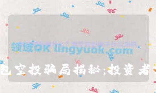 2021年9月TP钱包空投骗局揭秘：投资者需警惕的5大风险
