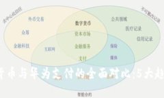 2023年数字货币与华为支付的全面对比：5大趋势和