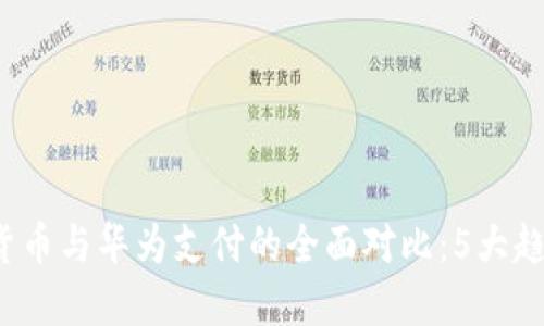 2023年数字货币与华为支付的全面对比：5大趋势和未来展望