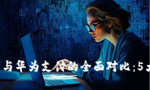2023年数字货币与华为支付的全面对比：5大趋势和未来展望
