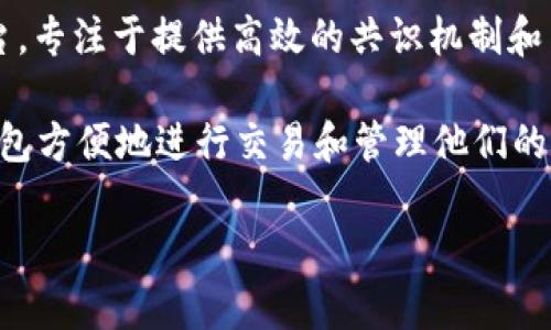 在加密货币和区块链领域，Seele和TP钱包是两个不同的概念，但它们之间是可以相互提及的。Seele是一个以性能为导向的区块链平台，专注于提供高效的共识机制和多链架构，以支持去中心化应用（DApp）的开发。而TP钱包则是一个多链数字货币钱包，用户可以通过它存储、管理和交易多种加密货币。

由于Seele在其生态系统内可能有使用TP钱包的场景，比如在TP钱包中支持存储Seele代币或与Seele相关的DApp，用户可以通过TP钱包方便地进行交易和管理他们的资产。这样的交互使得Seele和TP钱包之间的联系变得紧密。

如果你有兴趣了解更多关于Seele的平台特性，或是TP钱包的功能与使用方法，欢迎提出具体问题，我们可以深入探讨。