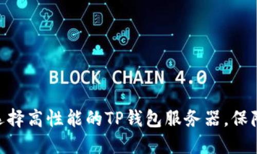 2023年最新：如何选择高性能的TP钱包服务器，保障你的数字资产安全