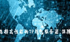 2023年最新：如何选择高性能的TP钱包服务器，保