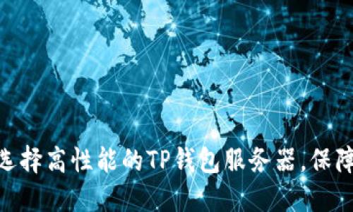 2023年最新：如何选择高性能的TP钱包服务器，保障你的数字资产安全