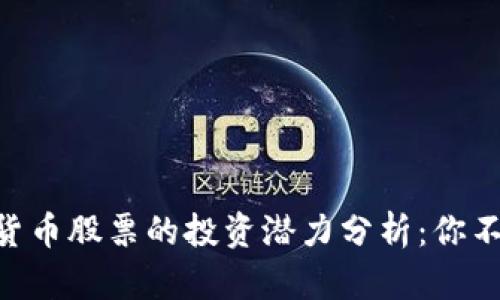 2023年次新数字货币股票的投资潜力分析：你不可错过的5大机会