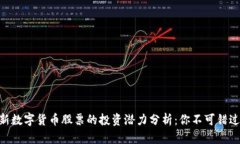 2023年次新数字货币股票的投资潜力分析：你不可
