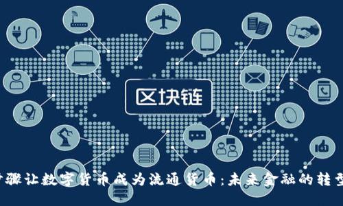 7个步骤让数字货币成为流通货币：未来金融的转型之路