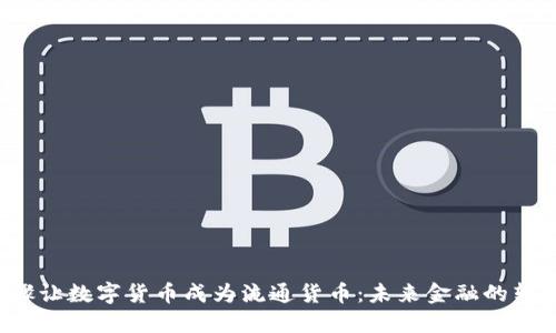 7个步骤让数字货币成为流通货币：未来金融的转型之路