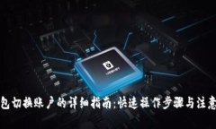 TP钱包切换账户的详细指南：快速操作步骤与注意