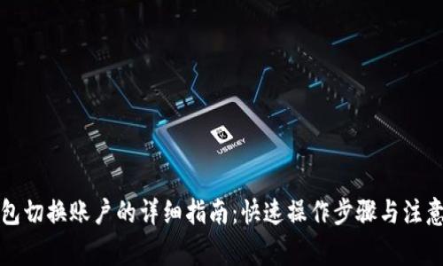 TP钱包切换账户的详细指南：快速操作步骤与注意事项