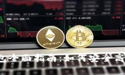 2023年比特币TP钱包全面指南：如何安全高效管理你的数字资产