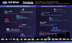 2023年比特币TP钱包全面指南：如何安全高效管理