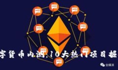 2023年数字货币内测：10大热门项目掘金前景分析