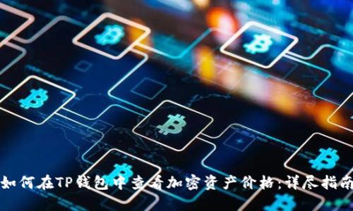 如何在TP钱包中查看加密资产价格：详尽指南