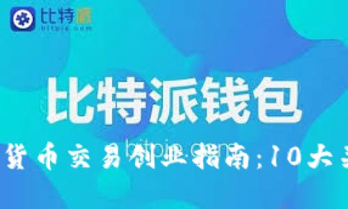 2023年加密数字货币交易创业指南：10大关键因素助你成功