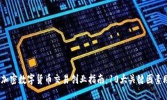 2023年加密数字货币交易创业指南：10大关键因素