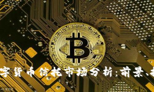 2023年数字货币信托市场分析：前景、挑战与机遇