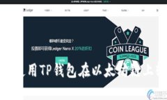 2023年指南：如何使用TP钱包在以太坊链上轻松购