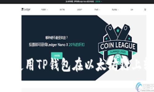 2023年指南：如何使用TP钱包在以太坊链上轻松购买加密货币