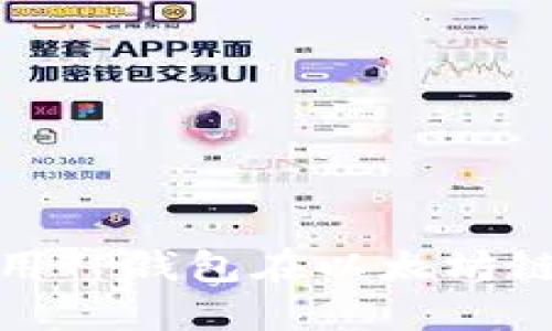 2023年指南：如何使用TP钱包在以太坊链上轻松购买加密货币