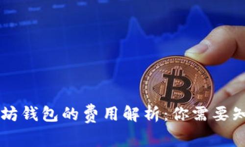 2023年USDT以太坊钱包的费用解析：你需要知道的5个关键因素