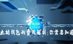 2023年USDT以太坊钱包的费用解析：你需要知道的