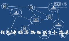 在TP钱包中购买狗绳的5个简单步骤