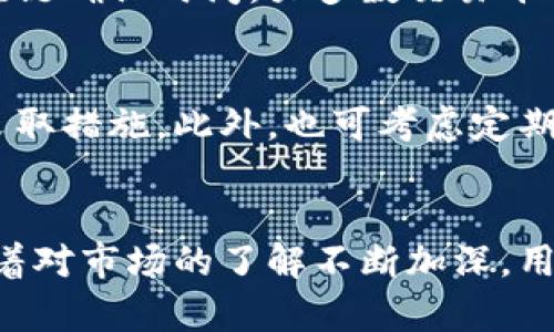 TokenPocket卖币教程：一步一步教你轻松完成数字货币交易/
TokenPocket, 卖币, 数字货币, 交易教程/guanjianci

什么是TokenPocket？
TokenPocket是一款广受欢迎的数字货币钱包应用，支持多种区块链资产的存储与管理。它不仅可以管理用户的各种数字资产，还提供了便捷的交易功能，让用户可以随时随地进行买卖数字货币。这款应用以其用户友好的界面和强大的功能，吸引了大量数字货币爱好者。

准备工作：下载安装TokenPocket
在开始卖币之前，第一步是确保你拥有TokenPocket应用。无论是Android还是iOS用户，都可以在各大应用商店找到并下载TokenPocket。安装完成后，用户需要创建一个钱包，如果你已经有钱包，则直接导入你的钱包信息即可。

钱包安全性的重要性
在数字货币的世界中，安全始终是首要考虑的问题。用户在创建钱包时，会生成一个助记词（或私钥），这是打开钱包的关键。务必将这个信息妥善保管，切勿与他人分享。同时，TokenPocket提供了多种安全选项，比如设置交易密码、开启指纹识别等，提升账户的安全性。

如何将币种添加到TokenPocket中？
成功注册并保护好钱包后，用户需要将所需的币种添加到TokenPocket。这一过程相对简单。用户可以在主页上找到“添加资产”或“资产管理”选项，输入相应的币种名称或合约地址，便可将其添加。记得确认该币种的合规性，确保你添加的是正规渠道的资产，避免出现风险。

完成身份验证
在进行卖币交易之前，很多交易平台还会要求用户完成身份验证。这一过程不仅保护了用户的账户安全，也符合国际反洗钱法规。用户可以按照应用内的提示，填写个人信息并提供相关证件。虽然这个过程可能会稍显繁琐，但对于保障账户安全至关重要。

选择合适的交易平台
TokenPocket不仅仅是一个钱包，它还具有连接多种去中心化交易所（DEX）的功能。用户可以选择信任的交易平台进行交易。搭配TokenPocket的交易，常见的DEX如Uniswap、PancakeSwap等都能提供给用户多样的交易选择。了解不同交易所的特点和手续费，有助于用户做出更明智的决策。

如何进行卖币操作？
卖币的操作实际上相当直接。进入你选择的交易平台后，找到“卖出”或“交易”按钮，选择你要出售的币种，输入卖出数量。确认交易信息后，按下确认按钮。需要注意的是，确保你充分了解当前的市场行情，以便在最佳时机进行交易。

交易手续费的概念
无论你是在去中心化交易所还是中心化交易所进行交易，手续费都是不可避免的。手续费的高低直接影响到你的交易成本。在选择交易平台时，关注其手续费政策，并根据个人的交易频率做出合理的选择。有一些平台支持手续费折扣或免手续费的活动，利用这些机会可以帮助用户节省一笔不小的费用。

如何进行撤单和确认交易的进度
在卖币操作完成后，用户可以在交易记录中查看交易状态。如果需要撤单，通常情况下，交易所会提供相应的选项。面对复杂的交易状态，用户需耐心等候，了解区块链确认时间。大多数交易平台都会提供交易状态更新通知，用户可以随时查看最新的交易信息。

安全退出钱包和注意事项
完成卖币交易后，用户需要确保安全退出钱包。这包括注销账户或锁定应用，避免他人随意访问。同时，时刻保持警惕，定期检查账户的资金流动，发现异常应立即采取措施。此外，也可考虑定期进行备份，将助记词和私钥放置在安全的位置，以备不时之需。

总结与技巧
数字货币市场瞬息万变，作为投资者，了解如何使用TokenPocket进行卖币操作至关重要。掌握这一过程，不仅有助于提升交易效率，也能在风险中寻找到机会。随着对市场的了解不断加深，用户将会在这项技术中找到更多的乐趣与收益。希望以上的详细介绍能够帮助你顺利完成TokenPocket的卖币交易，赶快行动起来，开始你的数字货币投资之旅吧！