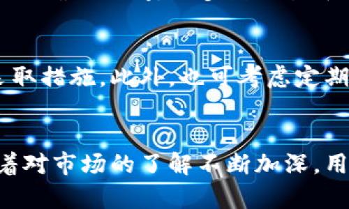 TokenPocket卖币教程：一步一步教你轻松完成数字货币交易/
TokenPocket, 卖币, 数字货币, 交易教程/guanjianci

什么是TokenPocket？
TokenPocket是一款广受欢迎的数字货币钱包应用，支持多种区块链资产的存储与管理。它不仅可以管理用户的各种数字资产，还提供了便捷的交易功能，让用户可以随时随地进行买卖数字货币。这款应用以其用户友好的界面和强大的功能，吸引了大量数字货币爱好者。

准备工作：下载安装TokenPocket
在开始卖币之前，第一步是确保你拥有TokenPocket应用。无论是Android还是iOS用户，都可以在各大应用商店找到并下载TokenPocket。安装完成后，用户需要创建一个钱包，如果你已经有钱包，则直接导入你的钱包信息即可。

钱包安全性的重要性
在数字货币的世界中，安全始终是首要考虑的问题。用户在创建钱包时，会生成一个助记词（或私钥），这是打开钱包的关键。务必将这个信息妥善保管，切勿与他人分享。同时，TokenPocket提供了多种安全选项，比如设置交易密码、开启指纹识别等，提升账户的安全性。

如何将币种添加到TokenPocket中？
成功注册并保护好钱包后，用户需要将所需的币种添加到TokenPocket。这一过程相对简单。用户可以在主页上找到“添加资产”或“资产管理”选项，输入相应的币种名称或合约地址，便可将其添加。记得确认该币种的合规性，确保你添加的是正规渠道的资产，避免出现风险。

完成身份验证
在进行卖币交易之前，很多交易平台还会要求用户完成身份验证。这一过程不仅保护了用户的账户安全，也符合国际反洗钱法规。用户可以按照应用内的提示，填写个人信息并提供相关证件。虽然这个过程可能会稍显繁琐，但对于保障账户安全至关重要。

选择合适的交易平台
TokenPocket不仅仅是一个钱包，它还具有连接多种去中心化交易所（DEX）的功能。用户可以选择信任的交易平台进行交易。搭配TokenPocket的交易，常见的DEX如Uniswap、PancakeSwap等都能提供给用户多样的交易选择。了解不同交易所的特点和手续费，有助于用户做出更明智的决策。

如何进行卖币操作？
卖币的操作实际上相当直接。进入你选择的交易平台后，找到“卖出”或“交易”按钮，选择你要出售的币种，输入卖出数量。确认交易信息后，按下确认按钮。需要注意的是，确保你充分了解当前的市场行情，以便在最佳时机进行交易。

交易手续费的概念
无论你是在去中心化交易所还是中心化交易所进行交易，手续费都是不可避免的。手续费的高低直接影响到你的交易成本。在选择交易平台时，关注其手续费政策，并根据个人的交易频率做出合理的选择。有一些平台支持手续费折扣或免手续费的活动，利用这些机会可以帮助用户节省一笔不小的费用。

如何进行撤单和确认交易的进度
在卖币操作完成后，用户可以在交易记录中查看交易状态。如果需要撤单，通常情况下，交易所会提供相应的选项。面对复杂的交易状态，用户需耐心等候，了解区块链确认时间。大多数交易平台都会提供交易状态更新通知，用户可以随时查看最新的交易信息。

安全退出钱包和注意事项
完成卖币交易后，用户需要确保安全退出钱包。这包括注销账户或锁定应用，避免他人随意访问。同时，时刻保持警惕，定期检查账户的资金流动，发现异常应立即采取措施。此外，也可考虑定期进行备份，将助记词和私钥放置在安全的位置，以备不时之需。

总结与技巧
数字货币市场瞬息万变，作为投资者，了解如何使用TokenPocket进行卖币操作至关重要。掌握这一过程，不仅有助于提升交易效率，也能在风险中寻找到机会。随着对市场的了解不断加深，用户将会在这项技术中找到更多的乐趣与收益。希望以上的详细介绍能够帮助你顺利完成TokenPocket的卖币交易，赶快行动起来，开始你的数字货币投资之旅吧！