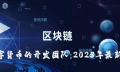 揭开GRT数字货币的开发团队：2023年最新洞察与分