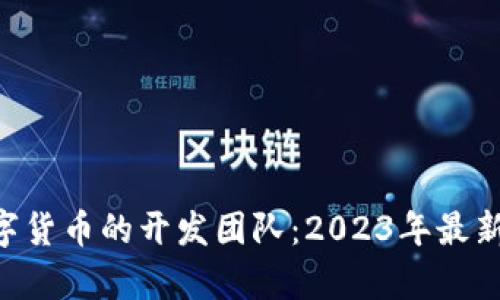 揭开GRT数字货币的开发团队：2023年最新洞察与分析