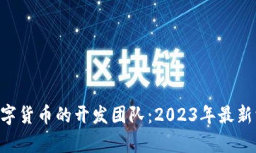 揭开GRT数字货币的开发团队：2023年最新洞察与分析