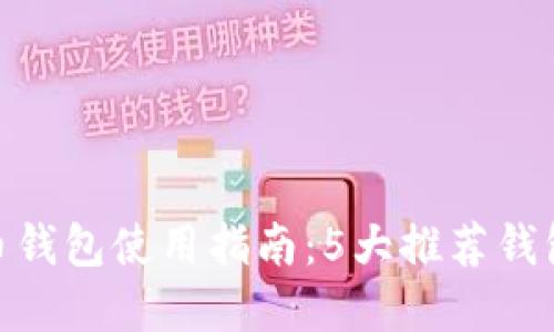 2023年数字货币钱包使用指南：5大推荐钱包和5个安全提示
