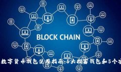 2023年数字货币钱包使用指南：5大推荐钱包和5个