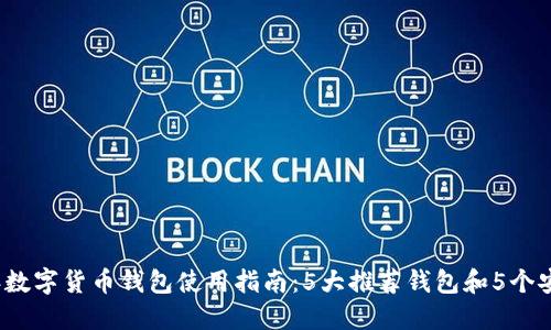 2023年数字货币钱包使用指南：5大推荐钱包和5个安全提示