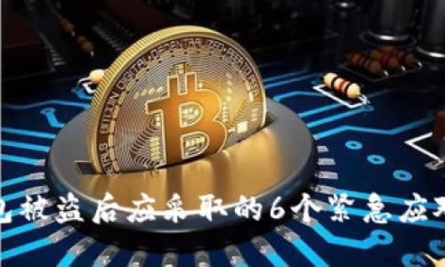 TP钱包被盗后应采取的6个紧急应对步骤