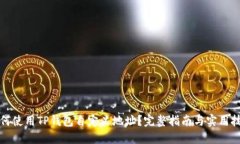 如何使用TP钱包自定义地址？完整指南与实用技巧