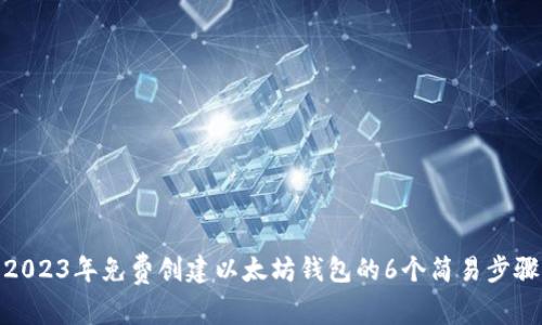 2023年免费创建以太坊钱包的6个简易步骤