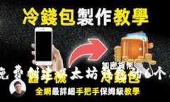 2023年免费创建以太坊钱包的6个简易步骤