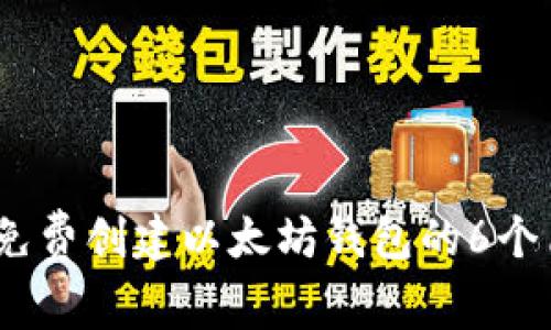 2023年免费创建以太坊钱包的6个简易步骤